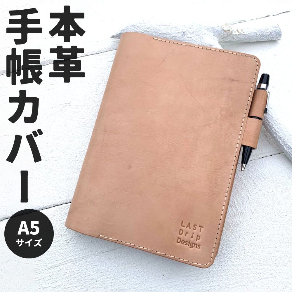 【ふるさと納税】A5サイズの 本革 手帳カバー (バタフライストッパー付き) 牛革 タテ約22.5cm ヨコ約16.5cm 厚み約3.0cm カバー レザー ヌメ 小物 革製品 おしゃれ ハンドメイド オーダーメイド 受注生産 送料無料