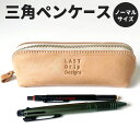 【ふるさと納税】三角ペンケース (ノーマルサイズ) タテ約6.5cm ヨコ約18.5cm 厚み約6.0cm ペンケース 王道 定番 筆箱 ふでばこ 筆記用具 ノ...
