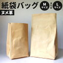 【ふるさと納税】ヌメ革 紙袋バッグ <選べる>Mサイズ または Lサイズ ペーパーバッグ Mサイズ クラッチバッグ レザーバッグ ノンファンデーションレザー 本...