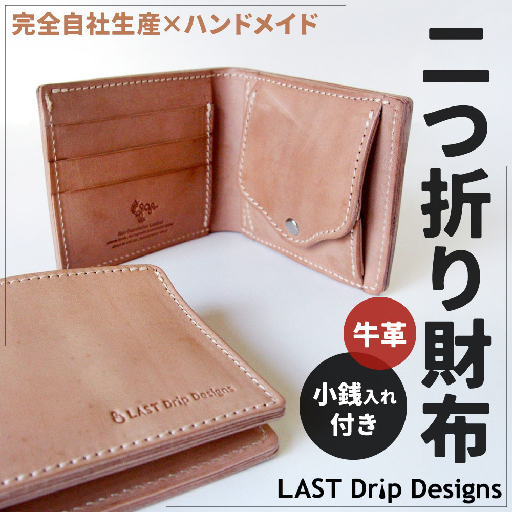 【ふるさと納税】牛革 二つ折り財布 (小銭入れつき) 1点 王道 定番 2つ折り財布 革財布 シンプル カード ポケット BOX型 レザー ヌメ革 雑貨 小物 革製品 おしゃれ ハンドメイド 受注生産 完全自社生産