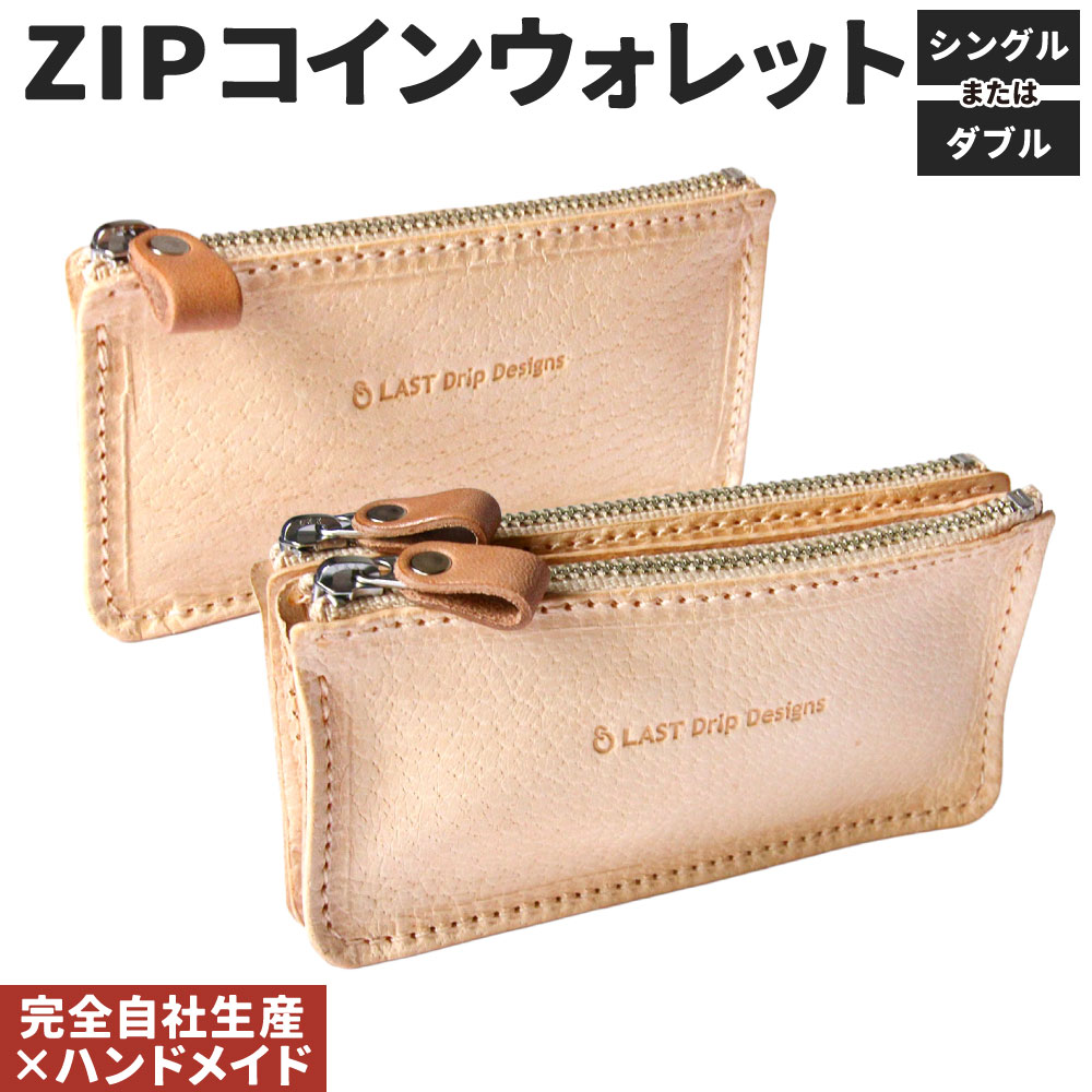 ZIPコインウォレット 1点 選べる シングル または ダブル コインケース 小銭入れ ファスナー 仕切り 豚革 ピッグスキン レザー ヌメ革 雑貨 小物 革製品 おしゃれ ハンドメイド 受注生産 完全自社生産