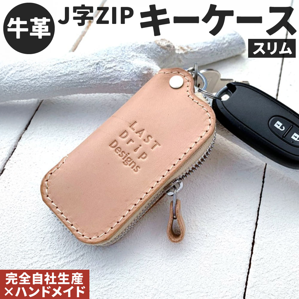 牛革 J字 ZIPキーケース (スリム) 1点 スマートキー 本革 レザー ヌメ革 雑貨 小物 革製品 おしゃれ ハンドメイド 受注生産 完全自社生産