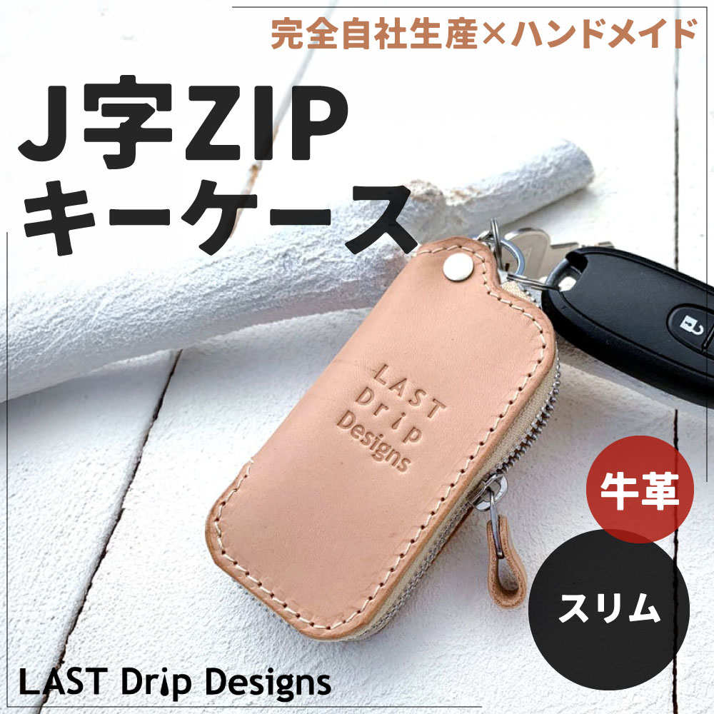 【ふるさと納税】牛革 J字 ZIPキーケース (スリム) 1点 スマートキー 本革 レザー ヌメ革 雑貨 小物 革製品 おしゃれ ハンドメイド 受注生産 完全自社生産