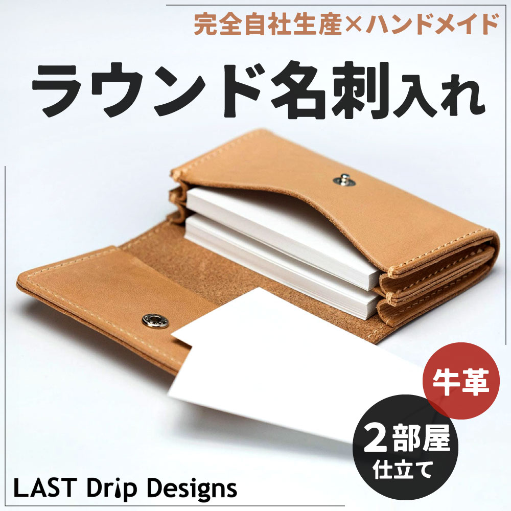 【ふるさと納税】牛革 ラウンド名刺入れ (2部屋仕立て) 1点 中仕切りつき カードケース 仕切り カード 本革 名刺ケース レザー ヌメ革 雑貨 小物 革製品 おしゃれ ハンドメイド 受注生産 完全自社生産