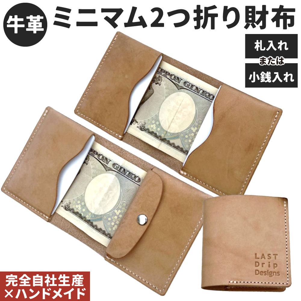 牛革 ミニマム2つ折り財布 1点 選べる 札入れ または 小銭入れ付き 本革 コンパクト 財布 革財布 レザー ヌメ革 雑貨 小物 革製品 おしゃれ ハンドメイド 受注生産 完全自社生産