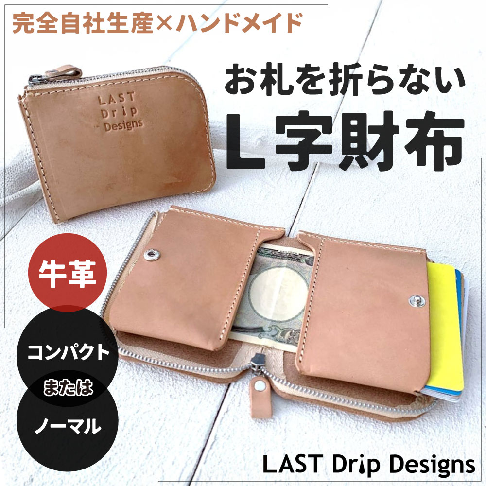【ふるさと納税】牛革 お札を折らない L字財布 1点 選べる コンパクト または ノーマル サイズ 財布 ミニ カード 本革 レザー ヌメ革 雑貨 小物 革製品 おしゃれ ハンドメイド 受注生産 完全自社生産