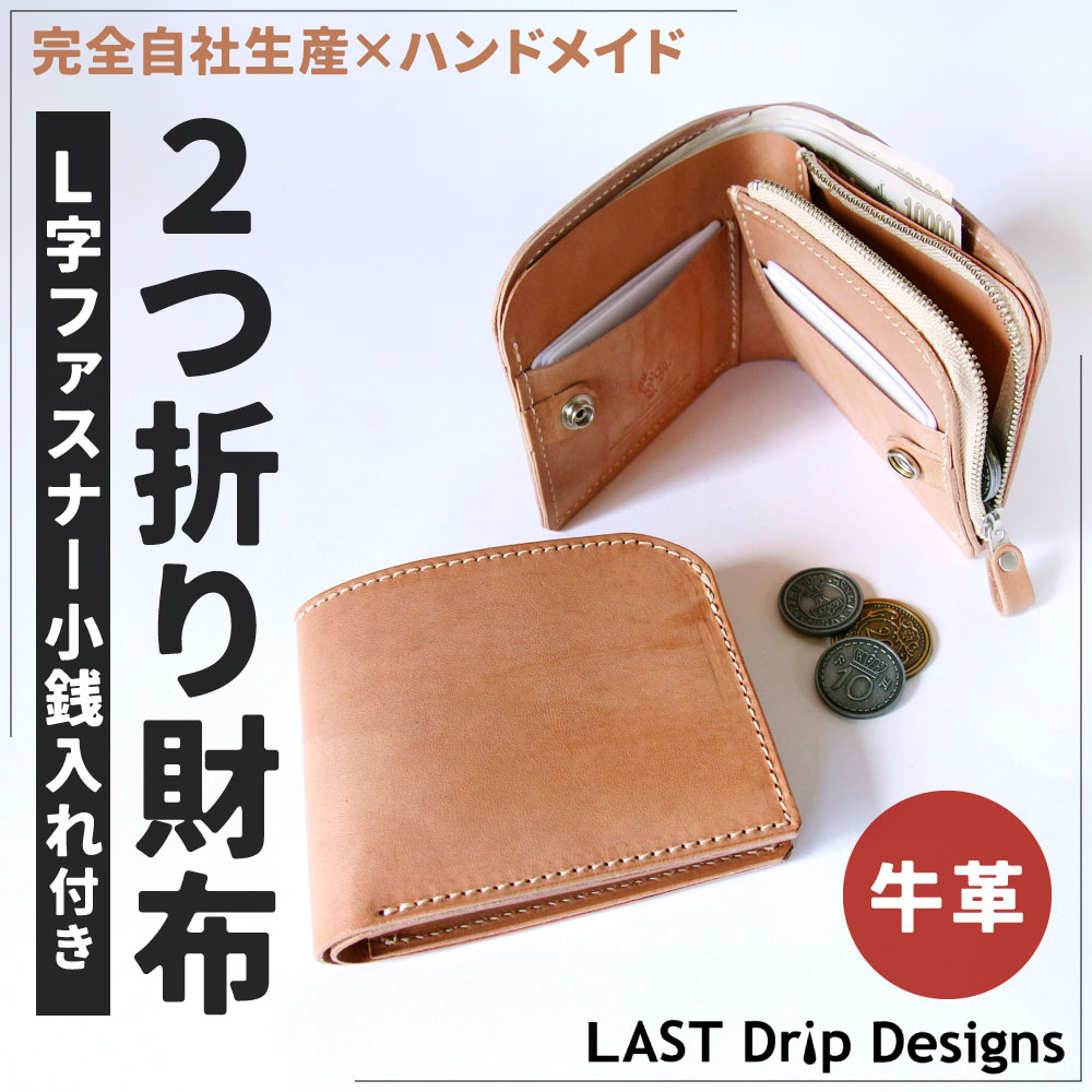 【ふるさと納税】牛革 L字ファスナー 小銭入れつき 2つ折り財布 1点 革財布 財布 レザー ヌメ革 雑貨 小物 革製品 おしゃれ ハンドメイド 受注生産 完全自社生産
