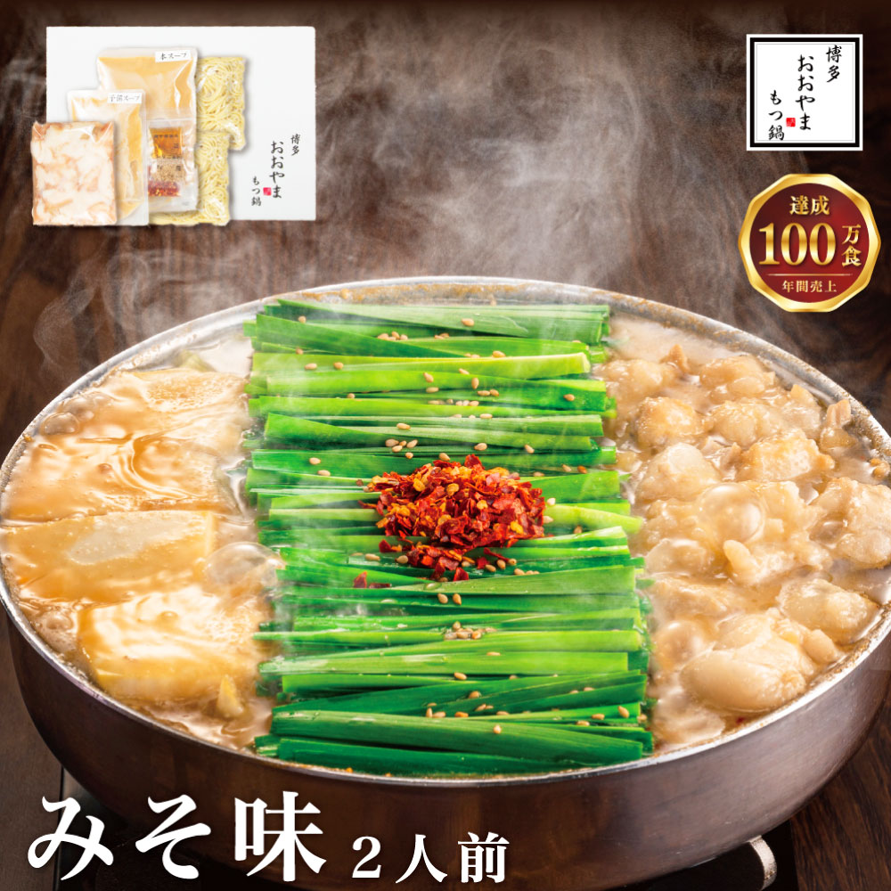 【ふるさと納税】《福岡もつ専門店売上高1位》博多もつ鍋おおやま もつ鍋 みそ味 2...