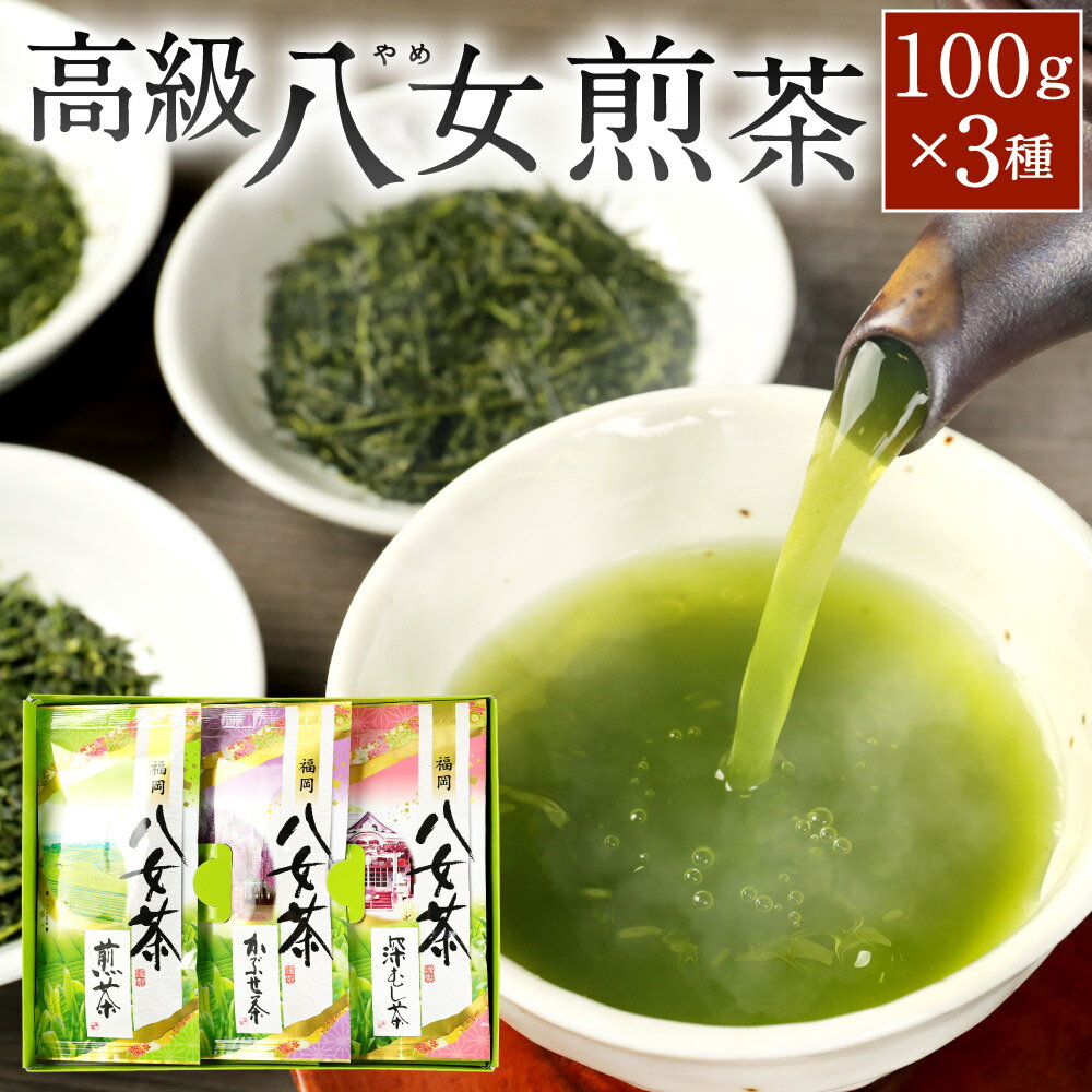 22位! 口コミ数「0件」評価「0」【2022年摘み】福岡県産 八女茶 100g×3本セット 合計300g 煎茶/深蒸し茶/かぶせ茶 3種類 飲み比べ お茶 緑茶 茶葉 冠茶 ･･･ 