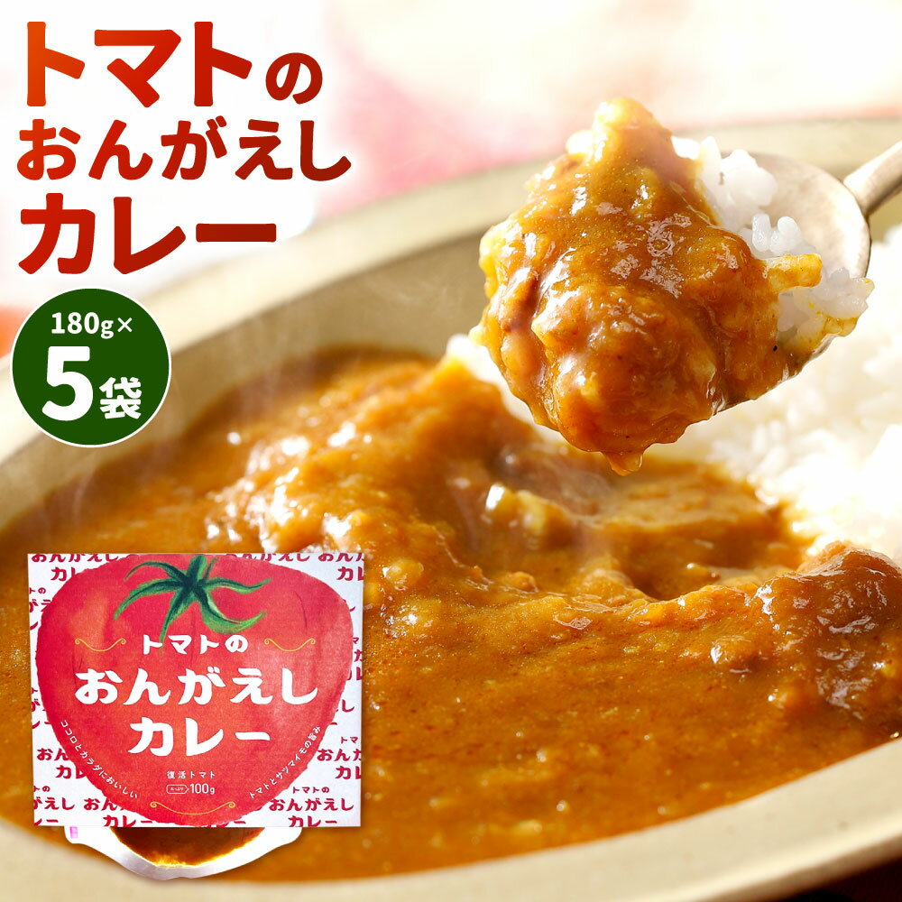 13位! 口コミ数「0件」評価「0」トマトのおんがえしカレー 180g×5袋 サスティナブル カレー レトルト トマトカレー 若松トマト カレーライス 時短 保存 簡単 レトル･･･ 