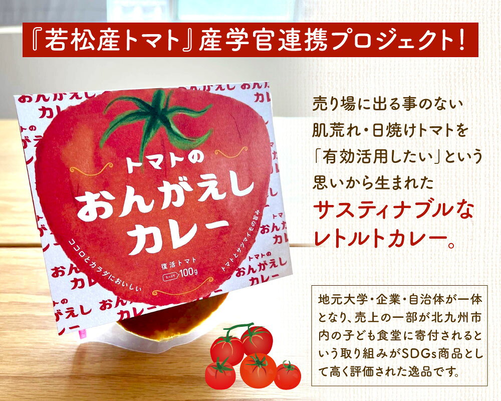 【ふるさと納税】トマトのおんがえしカレー 180g×5袋 サスティナブル カレー レトルト トマトカレー 若松トマト カレーライス 時短 保存 簡単 レトルトカレー 子ども食堂 SDGs 支援 国産 九州 送料無料 f401005-kitakyushu-10001491 福岡県北九州市 サンプル画像3
