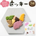 【ふるさと納税】北九州市7区の形のクッキー 「区ッキー」 3組入り 1袋42g クッキー 焼き菓子 お菓子 焼菓子 アーモンドパウダー カラフル かわいい 地図...