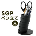 【ふるさと納税】SGP ペン立て 大 艶消しブラック 1個 幅8cm 奥行8cm 高さ10cm 鉄 アイアン ペン立て 雑貨 文房具 ペンスタンド 小物入れ 小...