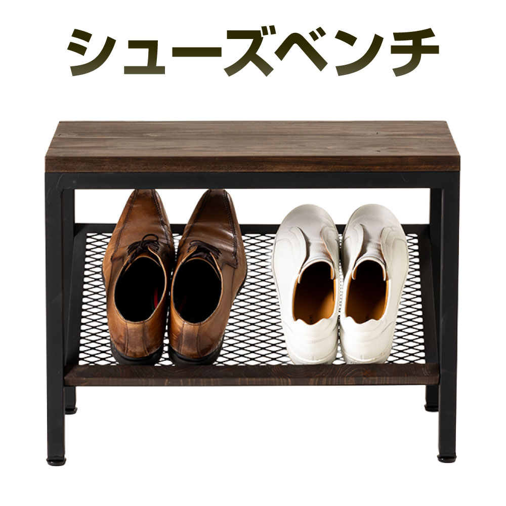 【ふるさと納税】シューズベンチ 艶消しブラック×ウォルナット 鉄 アイアン ウッド 杉 無垢材 台座 収..