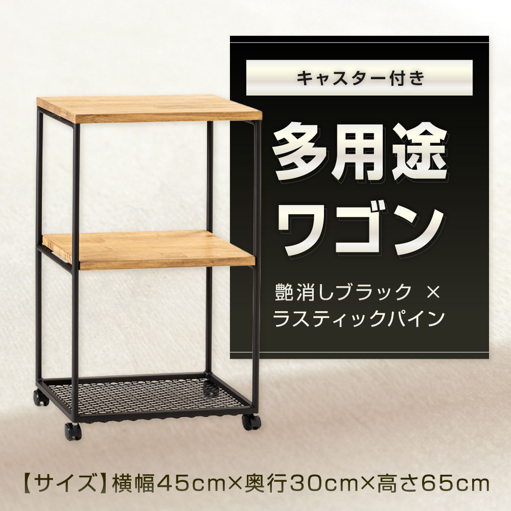 【ふるさと納税】キャスター付き 多用途ワゴン 艶消しブラック×ラスティックパイン 横幅45cm 奥行30cm 高さ65cm 鉄 アイアン ウッド 杉 集成材 ワゴン キッチンワゴン 収納 サイドワゴン グリーンラック 収納 キャスター おしゃれ インテリア 福岡県北九州市 [2]
