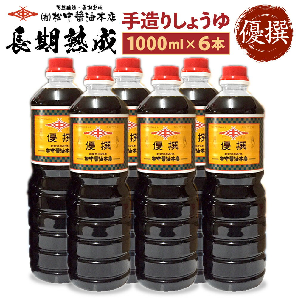 12位! 口コミ数「0件」評価「0」創業130有余年【松中醤油醸造元】長期熟成手造りしょうゆ 6本セット（優撰） 1.0L×6本 合計6L 醤油 九州しょうゆ 調味料 国産 福･･･ 