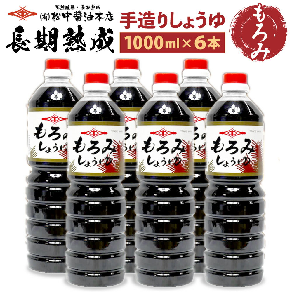 【ふるさと納税】創業120有余年【松中醤油醸造元】長期熟成 手造り しょうゆ 6本 セット（もろみ） 1.0L×6本 合計6L しょうゆ 醤油 もろみ醤油 調味料 国産 福岡県 九州醤油 送料無料