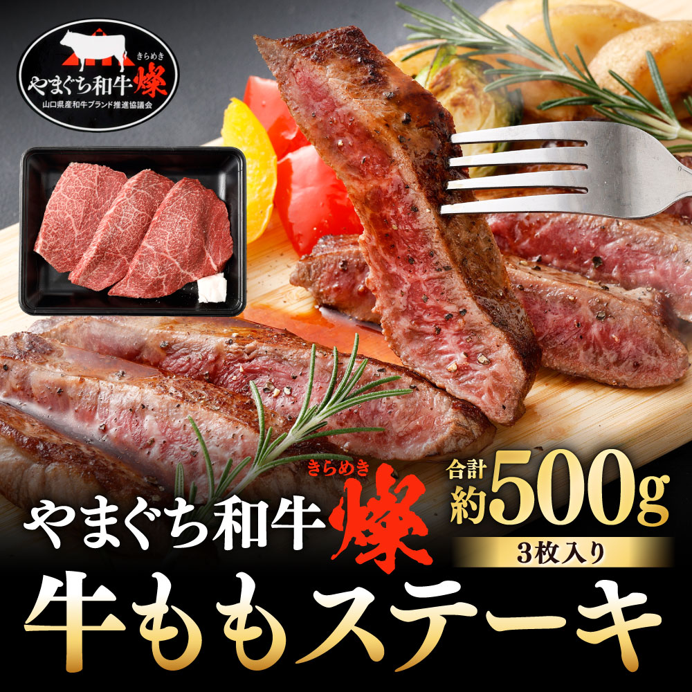 【ふるさと納税】【やまぐち和牛燦】牛ももステーキ 3枚入り 計約500g 牛肉 国産和牛 国産牛 お肉 牛ステーキ もも肉 焼肉 バーベキュー BBQ ブランド牛 黒毛和牛 冷凍 f401005-kitakyushu-10002322 福岡県北九州市 サンプル画像2