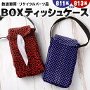 【ふるさと納税】BOXティッシュケース 1点 〈選べる柄〉811系 または 813系 車両用座席 モケット 列車 パーツ 再利用 個体差あり 日用品 ティッシュ...