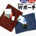 【ふるさと納税】Wポーチ 1点 〈選べる柄〉811系 または 813系 車両用座席 モケット 列車 パーツ 再利用 個体差あり 日用品 ポーチ 小物入れ チャック付き 収納 模様 赤系 青系 座面 シート 車両 リサイクル リメイク JR九州811系 JR九州813系(3)
