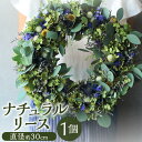 【ふるさと納税】季節のナチュラルリース 1個 直径約30cm ドライフラワー 生花 MIX ミックス 花飾り 草花 植物 ナチュラル インテリア 装飾 飾り ギ...