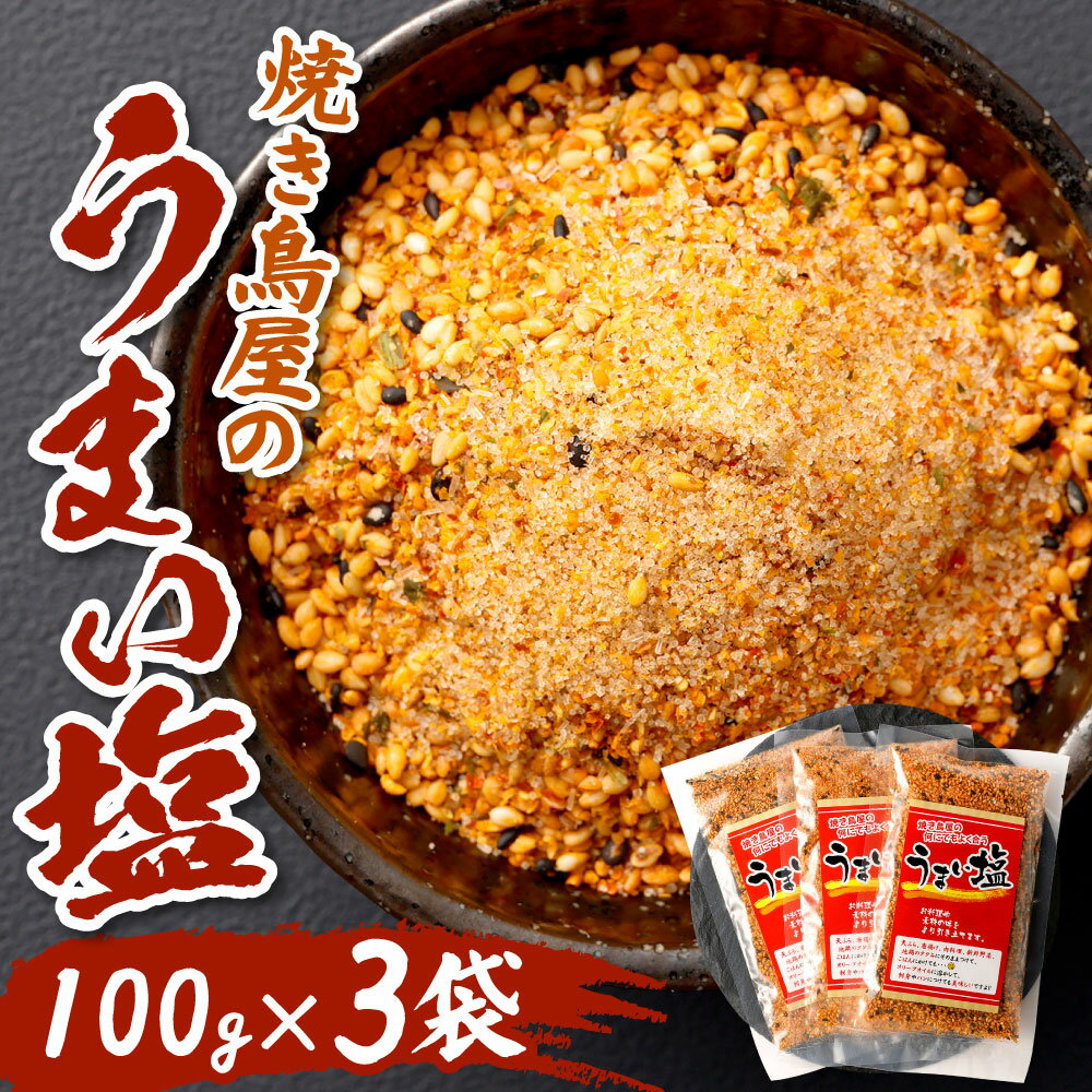 【ふるさと納税】焼き鳥屋のうまい塩 100g×3袋 合計300g ブレンド塩辛味調味料 山椒 七味調味料 炒り胡麻 味変 味付け 小分け 国産 福岡県 九州 送料無料