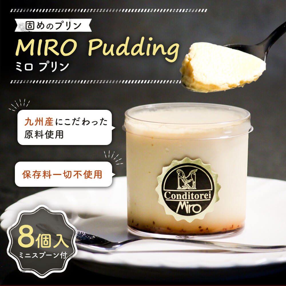 【ふるさと納税】【配達日指定必要】九州産 固めのプリン MIROプリン 8個入り ミニスプーン付 90g×8個 プリン 洋菓子 保存料一切不使用 スイーツ デザート おやつ お取り寄せ 冷蔵 お歳暮 送料無料 ※ご入金日から14日以降でご希望のお届け日を記載ください。