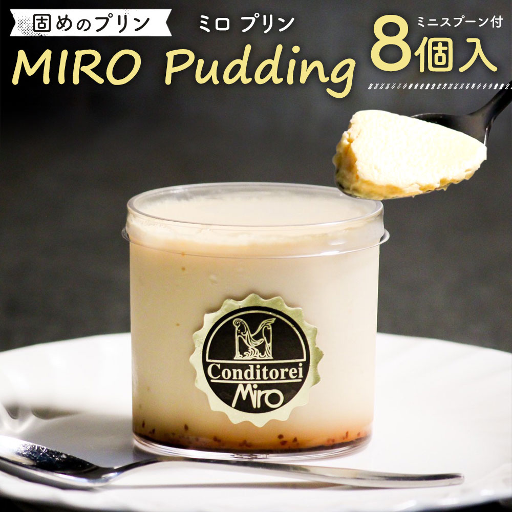 【ふるさと納税】【配達日指定必要】九州産 固めのプリン MIROプリン 8個入り ミニスプーン付 90g×8個 プリン 洋菓子 保存料一切不使用 スイーツ デザート おやつ お取り寄せ 冷蔵 お歳暮 送料無料 ※ご入金日から14日以降でご希望のお届け日を記載ください。