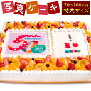 ケーキが写真ごと食べられるという、北九州市の洋菓子店ミロの看板商品です。 誕生日や還暦祝い、お好きなサプライズなど幅広くご利用していただいております。 喜びや感動を皆様に与えること間違いありません。 写真部分は、下地のクリームに載せると溶ける薄い“食用紙”に、飴やカキ氷のシロップ等にも使われている“食用色素”を使ってプリントしており、写真部分もお召し上がりいただけます。 提供事業者：洋菓子のミロ（不明な点がありましたら、お気軽にお電話ください。093-881-4658） ※ご入金日から14日以降でご希望のお届け日を記載ください。 名称 サプライズに最適！ 写真ケーキ 70～100人用 特大サイズ(生クリーム・チョコクリーム) 産地 福岡県北九州市 類型への適合基準[1]原材料計量、[2]処方通り調合、[3]オーブンにて焼成、[4]仕上げ [5]包材梱包という工程で返礼品を製造しており、この工程のうち[1～5]の全工程（工程の100％）を市内で行っている。 仕様 70～100名用 約40cm×60cm×高さ12cm 原材料名 【生クリーム】 生クリーム(九州産)、卵(福岡産)、砂糖(国産)、小麦粉(九州産)、植物油脂、トレハロース、無糖練乳、はちみつ、環状オリゴ糖（原材料の一部にゼラチンを含む）、ベーキングパウダー　いちご(九州産)・ピーチ(南アフリカ)・パイン(フィリピン)・オレンジ(スペイン)・ブルーベリー(USA)ブドウ糖果糖液糖/加工でん粉、セルロース、プルラン、増粘剤（ペクチン：オレンジ由来、カラギナン）、ph調整剤、クエン酸K,メタリン酸Na、香料 赤色106号、赤色102号、青色1号、黄色4号 【チョコ】 乳等を主要原料とする食品、卵(福岡産)、砂糖(国産)、小麦粉(九州産)、ココアパウダー(オランダ)、植物油脂、トレハロース、はちみついちご(九州産)・ピーチ(南アフリカ)・パイン(フィリピン)・オレンジ(スペイン)・ブルーベリー(USA)ブドウ糖果糖液糖/加工でん粉、セルロース、プルラン、増粘剤（ペクチン：オレンジ由来、カラギナン）、ph調整剤、クエン酸K,メタリン酸Na、香料 赤色106号、赤色102号、青色1号、黄色4号 アレルギー 卵・乳・小麦・ゼラチン・大豆・オレンジ・もも 小麦、乳、卵を原材料にした製品と同じ工程で作られています。 賞味期限 商品到着後、冷凍する場合1週間 解凍後、翌日（要冷蔵） ※お早めにお召し上がりください。 ※再冷凍はしないでください。 保存方法 冷凍 配送方法 冷凍 ケーキ作成までの流れ 【1】ご寄附の入金確認後、事業者より申込み時のご連絡先までお電話にてご連絡致します。 【2】電話口にてページ内に記載しているアドレスへの連絡をご案内いたします。 【3】以下のメールアドレス宛に、ご希望の味、ご希望の到着日、写真を添付して送信ください。 info@shashin-cake.jp 【4】いただいた写真を基にケーキを作成し、ご希望の到着希望日に届くようにケーキを発送します。 ※ケーキ発送までは、写真の受取後、最短3～4日程度です。 ※商品は冷凍状態で発送しますので、お召し上がりになる際は、解凍時間（約1日）が必要です。 ※ケーキを冷凍庫に保管後、パーティ8時間~5時間前に冷蔵庫に移された後、お召し上がりください。 ※解凍時間が長すぎますとケーキの画像が滲みます。10時間以上解凍しないようにお気を付けください。 ※商品の特性上、お客様のご都合による返品・交換はお受けできません。(当店のミスによるものを除く) また、道路事情等によりご希望の日時に到着しなかった際の返品・キャンセルも不可となりますので、ご了承ください。 製造業者 洋菓子のミロ 福岡県北九州市戸畑区新池1-9-2 提供元 洋菓子のミロ 備考 ※生クリーム・チョコクリームよりお選びください。 ※ご入金日から14日以降でご希望のお届け日を記載ください。 ※写真ケーキでお申込みからお届けまで短いお日にちを希望の場合には、直接事業者までお問い合わせのほど、お願い申し上げます。 ■洋菓子のミロ TEL：093-881-4658 MAIL:info@shashin-cake.jp その他 【1】ご希望の寄附者様にはろうそくは10本までお付けいたします ろうそくの数が多い場合、ケーキや写真部分が汚れる恐れがあります。予めご了承ください。 例）23歳の場合は、【大を2本、小を3本】 ろうそく大・・・長さ6cm ろうそく小・・・長さ5cm ※ご利用の場合、メールにご記載ください。 【2】メッセージサービスについて 砂糖菓子で出来た平行四辺形(3cm10cmぐらい)のマジパンプレートに、20文字までのいただいたメッセージをチョコペンで記入しております。 ※ご利用の場合、メールにご記載ください。 なお、メールでメッセージをご希望される場合、文字化けする場合がございますので、記号は(はあと)などの文字でお送りください。 ・ふるさと納税よくある質問はこちら ・寄附申込みのキャンセル、返礼品の変更・返品はできません。あらかじめご了承ください。 ふるさと納税 送料無料 お買い物マラソン 楽天スーパーSALE スーパーセール 買いまわり ポイント消化 ふるさと納税おすすめ 楽天 楽天ふるさと納税 おすすめ返礼品 発送時期が選べるお知らせ 下記期間中は発送業務をお休みさせていただきますのでご指定日をお受けできません。 予めご了承くださいませ。 2024年5月19日(日)～2024年5月22日(水) 【配達日指定必要】写真ケーキ 70～100人用 特大サイズ（生クリームまたはチョコクリーム）※ご入金日から14日以降でご希望のお届け日を記載ください。 入金確認後、注文内容確認画面の【注文者情報】に記載の住所に1ヶ月以内に発送いたします。 ワンストップ特例申請書は入金確認後1ヶ月以内に、お礼の特産品とは別に住民票住所へお送り致します。