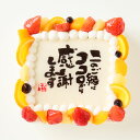 【ふるさと納税】【指定日必須】感謝ケーキ 5号（15cm×15cm） 生クリーム いちご ピーチ パイン オレンジ ブルーベリー 果物 果実 フルーツ スイーツ デザート 記念日 謝礼 お祝い 誕生日 退職 卒業 成人 結婚 パーティー 冷凍 福岡県 北九州市 送料無料