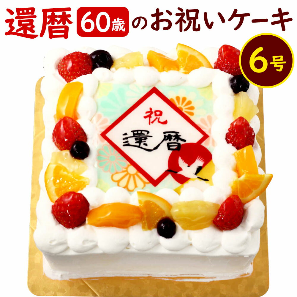 20位! 口コミ数「0件」評価「0」【配達日指定必要】還暦 (60歳)の お祝いケーキ 6号 メッセージケーキ 還暦祝い お祝い フルーツ 食用紙 プリント プレゼント サプラ･･･ 