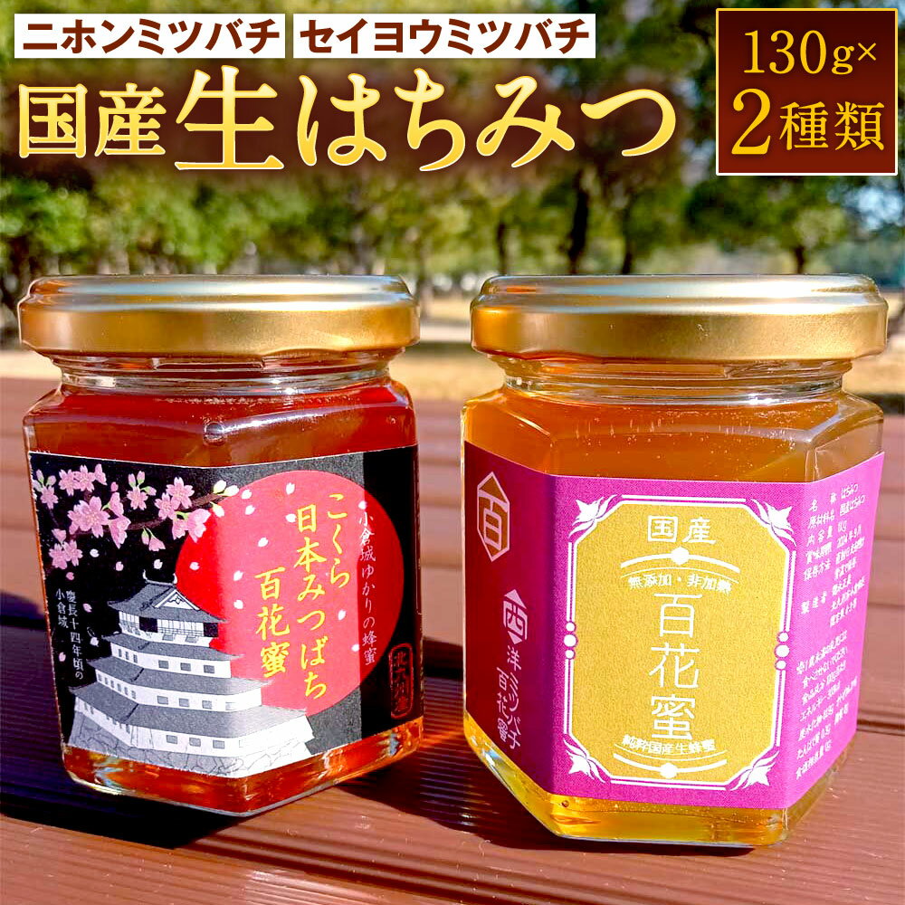 【ふるさと納税】国産 生はちみつ 詰め合わせ 2種類×各130g 合計260g ニホンミツバチ/セイヨウミツバチ 蜂蜜 ハニー ハチミツ 日本 西洋 食べ比べ トッピング 調味料 甘味 高品質 百花蜜 最高級 北九州市産 九州 送料無料