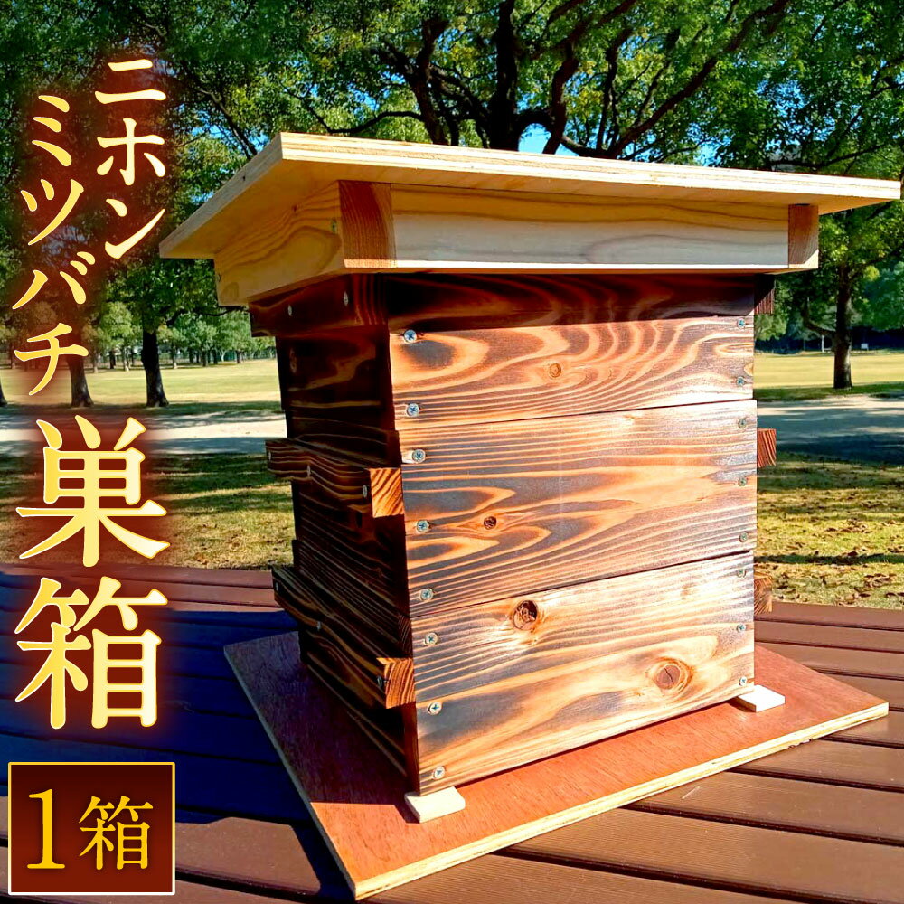 楽天市場】ニホンミツバチ 巣箱の通販 楽天市場】ニホンミツバチ 巣箱の通販