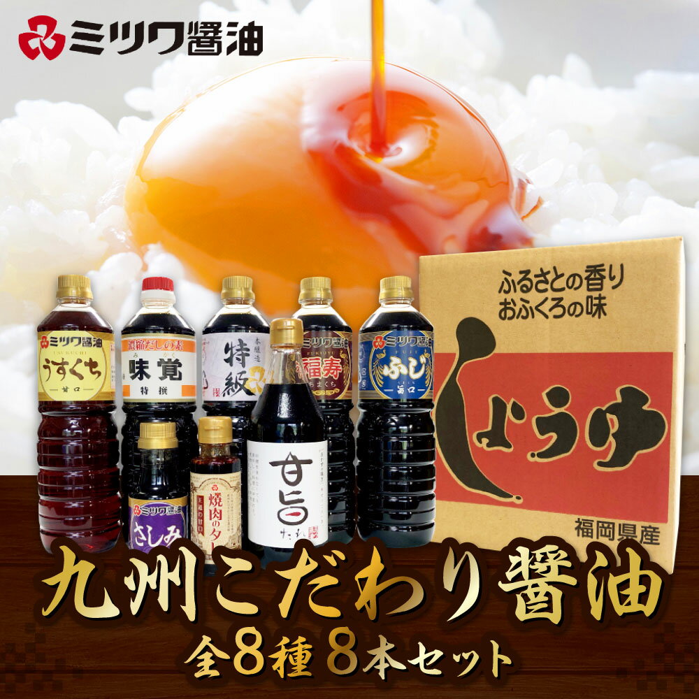 【ふるさと納税】九州こだわり醤油 全8種 8本 セット 天然醸造 本醸造 特級濃厚醤油 甘口 あまくち 濃厚 旨口 だし入り 薄口 淡口 刺身醤油 焼肉のタレ 甘旨たれ 食べ比べ 調味料 味付け 料理 国産 福岡県 九州 送料無料