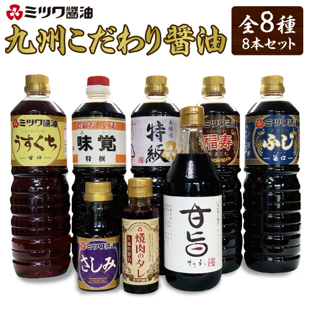 4位! 口コミ数「0件」評価「0」九州こだわり醤油 全8種 8本 セット 天然醸造 本醸造 特級濃厚醤油 甘口 あまくち 濃厚 旨口 だし入り 薄口 淡口 刺身醤油 焼肉のタ･･･ 