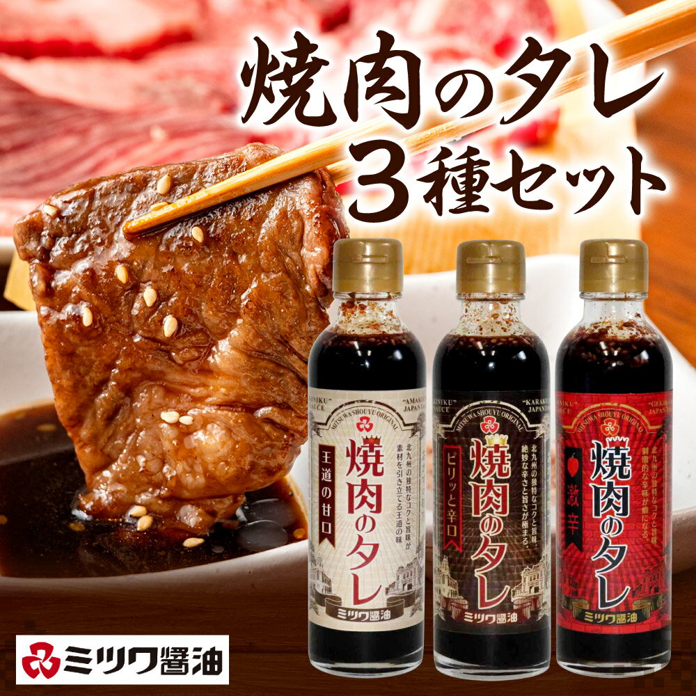 【ふるさと納税】焼肉のタレ 250g×3種 甘口・辛口・激辛 3本 セット 焼き肉 バーベキュー BBQ 調味調 ソース ハバネロ 豆板醤 国産 送料無料