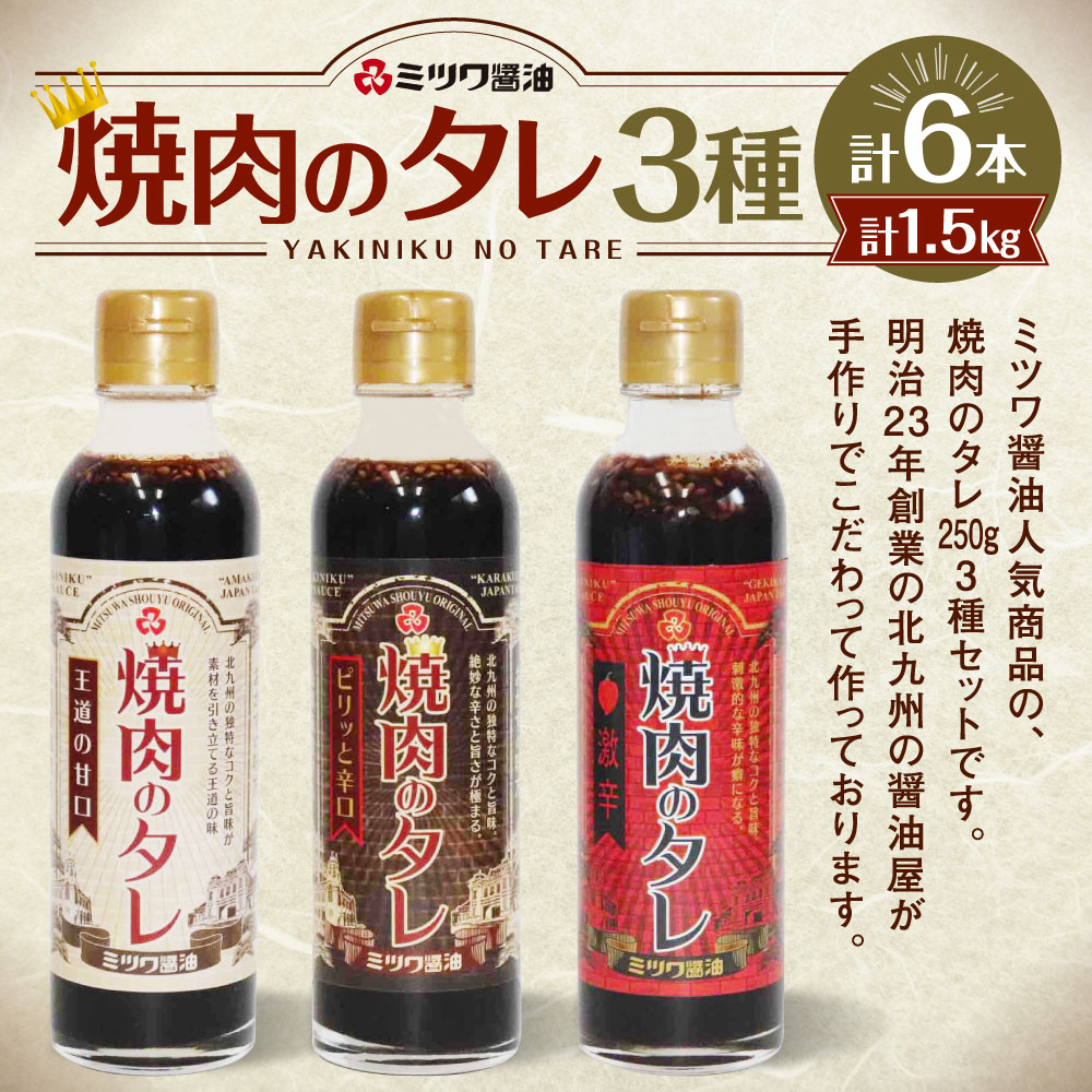 【ふるさと納税】焼肉のタレ 甘口・辛口・激辛 6本セット 250g×6本 合計1.5kg 3種 手作り 焼肉 焼き肉 BBQ バーベキュー ミツワ醤油 国産 福岡県 九州 送料無料