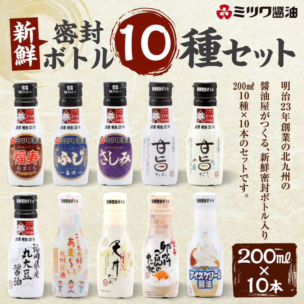 【ふるさと納税】新鮮密封ボトル 10種 10本セット 200ml×10本 合計2L 刺身 煮物 卵かけご飯 調味料 醤油 しょうゆ 天然醸造 本醸造 濃口醤油 ミツワ醤油 詰合せ 国産 福岡県 九州 送料無料