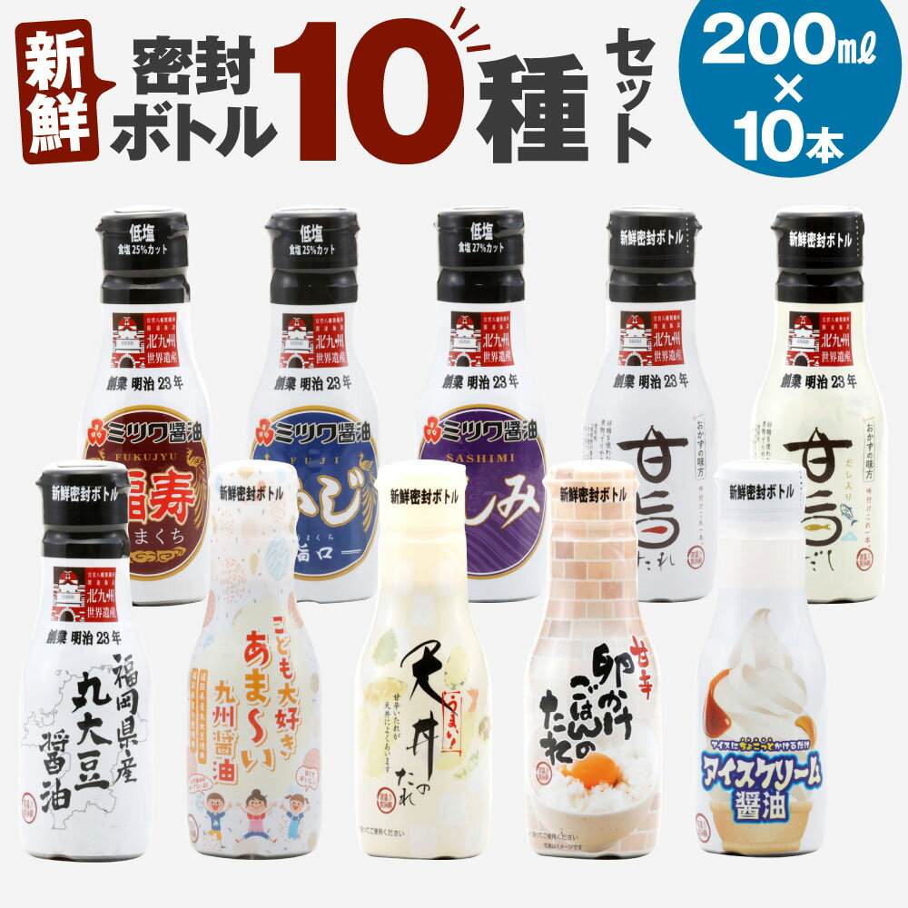 4位! 口コミ数「0件」評価「0」新鮮密封ボトル 10種 10本セット 200ml×10本 合計2L 刺身 煮物 卵かけご飯 調味料 醤油 しょうゆ 天然醸造 本醸造 濃口醤･･･ 