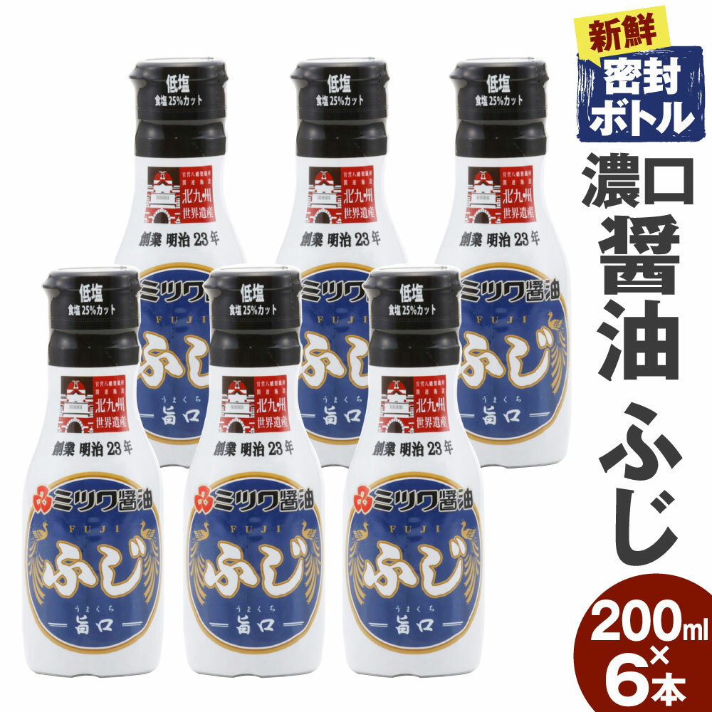 13位! 口コミ数「0件」評価「0」新鮮密封ボトル 6本セット 200ml×6本 合計1.2L 旨口醤油 刺身 煮物 卵かけご飯 調味料 醤油 しょうゆ 濃口醤油 ミツワ醤油 ･･･ 