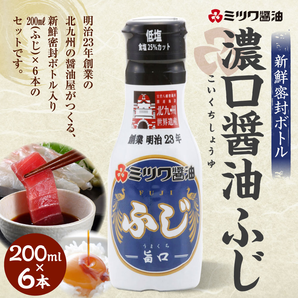 【ふるさと納税】新鮮密封ボトル 6本セット 200ml×6本 合計1.2L 旨口醤油 刺身 煮物 卵かけご飯 調味料 醤油 しょうゆ 濃口醤油 ミツワ醤油 国産 福岡県 九州 送料無料