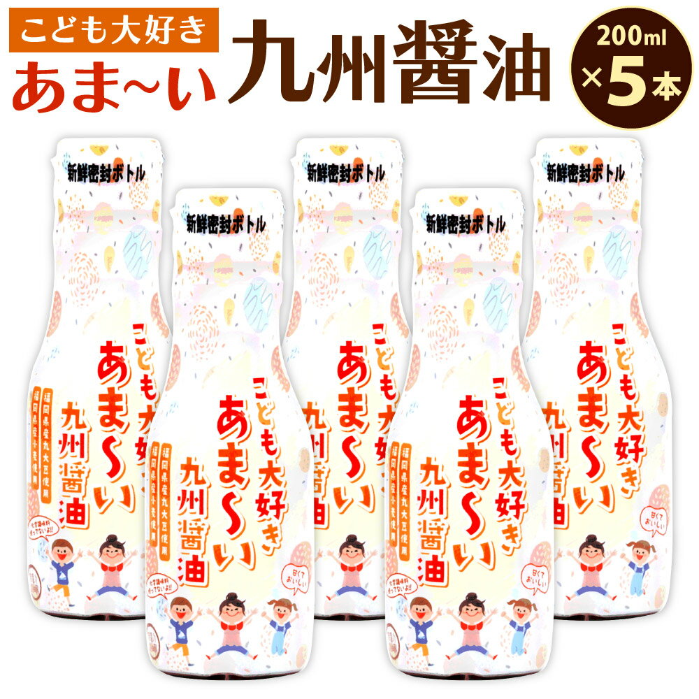 こども大好き あま〜い九州醤油 200ml×5本セット 合計1L 醤油 新鮮密封ボトル しょうゆ 甘い 調味料 料理 調理 福岡県産丸大豆 福岡県産小麦 国産 福岡県 九州 送料無料