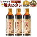 【ふるさと納税】焼肉のタレ王道の甘口 1本250g <選べる>250g×1本 または 250g×3本 焼肉 焼き肉 たれ BBQ バーベキュー コク 旨み 甘み...