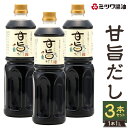 【ふるさと納税】甘旨だし 1L×3本セット 合計3L あまうま ダシ 出汁 調味料 味付け 甘辛 簡単 調理 煮物 煮付け 和食 ミツワ醤油 福岡県 九州 送料...