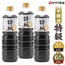 【ふるさと納税】本醸造 特級 1本1L 醤油 <選べる>3本セット または 6本セット 刺身 煮物 卵かけご飯 調味料 醤油 しょうゆ 特級 天然醸造 本醸造 ...