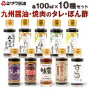 【ふるさと納税】九州醤油・焼肉のタレ・ぽん酢 10種 100mL×10本セット(2箱入り) 食べ比べ 調味料 さしみ醤油 しょうゆ 焼肉 甘口 甘旨たれ 福岡県...