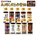 【ふるさと納税】九州こだわり醤油・だし・たれ 10本×各100ml 10種類 セット 丸大豆醤油/濃口あまくち福寿/濃口ふじ/だし入り味覚/淡口醤油/刺身醤油/甘旨たれ/甘旨だし/焼肉のタレ甘口・辛口 さしみ醤油 だし しょうゆ 食べ比べ 詰合せ 国産 福岡県 九州 送料無料