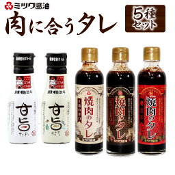 【ふるさと納税】肉に合うタレ 250g＆200ml 5種 セット 詰合せ 調味料 ミツワ醤油 焼肉のタレ ピリ辛 辛口 激辛 甘旨たれ 甘旨だし 出汁 詰め合わせ 国産 九州 送料無料