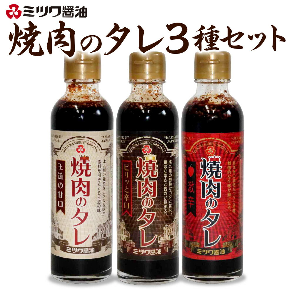 17位! 口コミ数「0件」評価「0」焼肉のタレ 250g×3種 甘口・辛口・激辛 3本 セット 焼き肉 バーベキュー BBQ 調味調 ソース ハバネロ 豆板醤 国産 送料無料