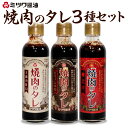 【ふるさと納税】焼肉のタレ 250g×3種 甘口・辛口・激辛 3本 セット 焼き肉 バーベキュー BBQ 調味調 ソース ハバネロ 豆板醤 国産 送料無料